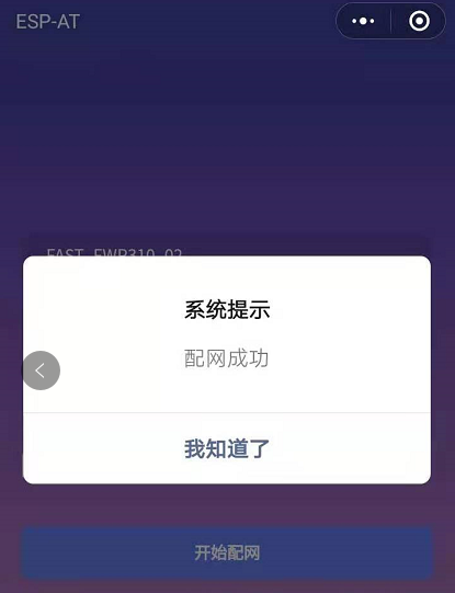 wechat_rounter_connect_success