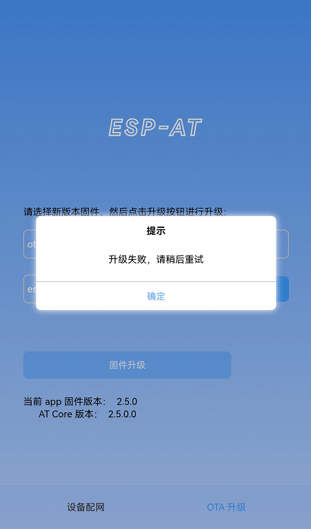 新版固件发送失败